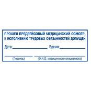 Штампы предрейсового осмотра в Южно-Сахалинске Штампы предрейсового осмотра в Южно-Сахалинске