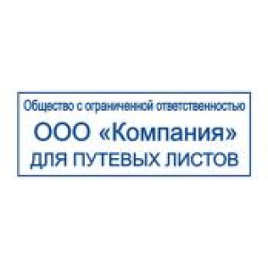 Штампы для путевых листов в Южно-Сахалинске Штампы для путевых листов в Южно-Сахалинске