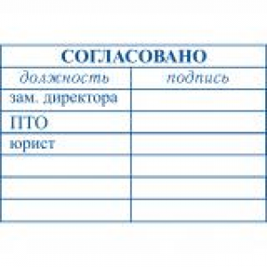 Штампы согласования в Южно-Сахалинске Штампы согласования в Южно-Сахалинске