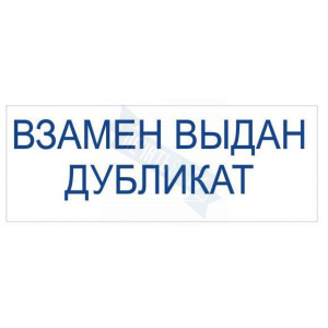 Штамп ВЗАМЕН ВЫДАН ДУБЛИКАТ на автоматической оснастке Trodat